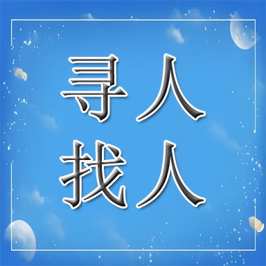 依安县找人寻人