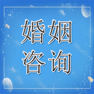 依安县婚姻咨询