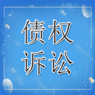 依安县债权诉讼