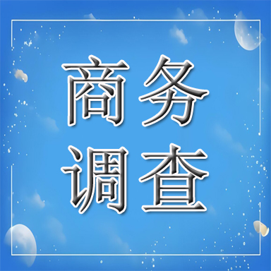 依安县商务调查