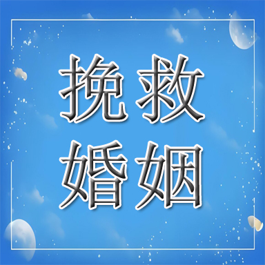 依安县婚姻挽救