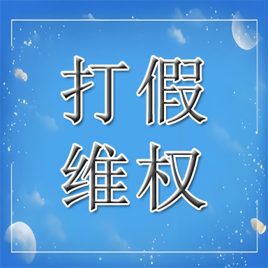 依安县打假维权